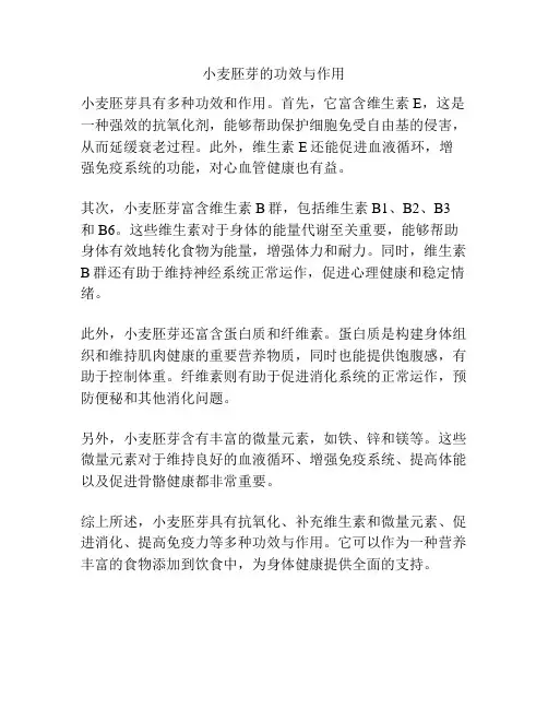小麦胚芽的功效与作用