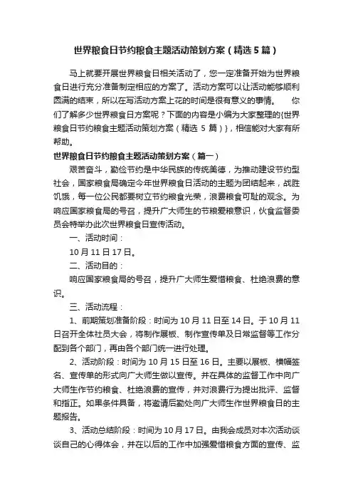 世界粮食日节约粮食主题活动策划方案（精选5篇）