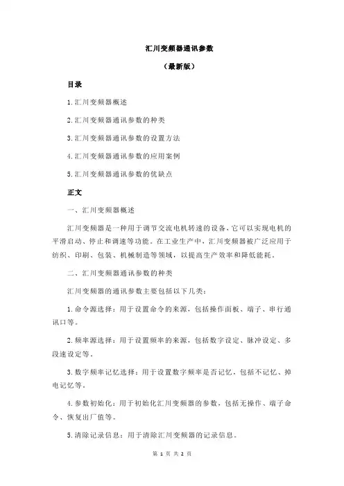 汇川变频器通讯参数