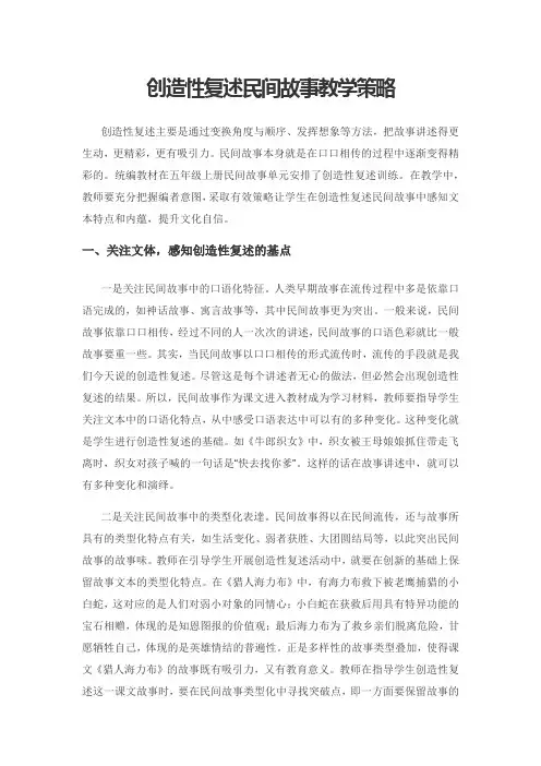 创造性复述民间故事教学策略