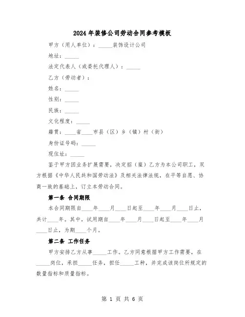 2024年装修公司劳动合同参考模板（2篇）