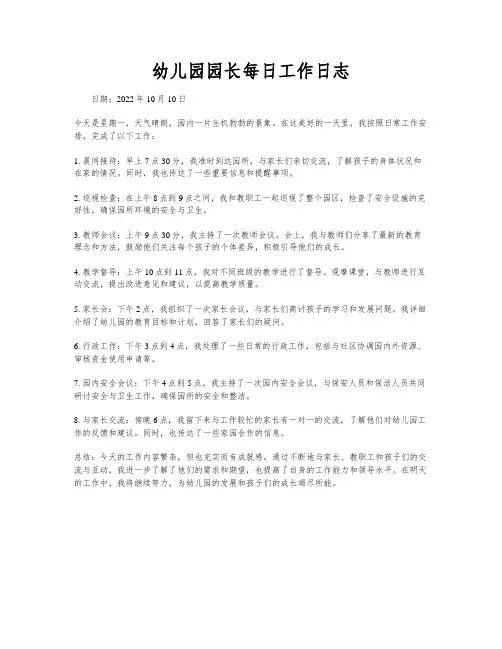 幼儿园园长每日工作日志