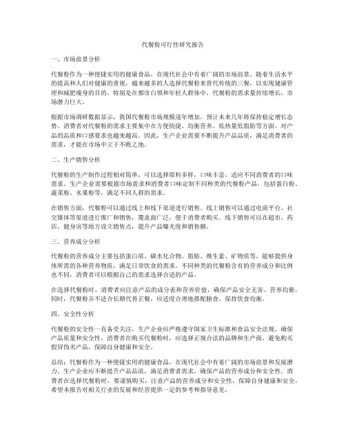 代餐粉可行性研究报告