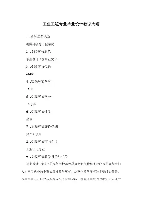 工业工程专业毕业设计教学大纲
