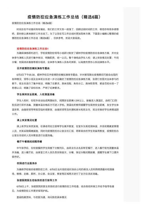 疫情防控应急演练工作总结（精选6篇）