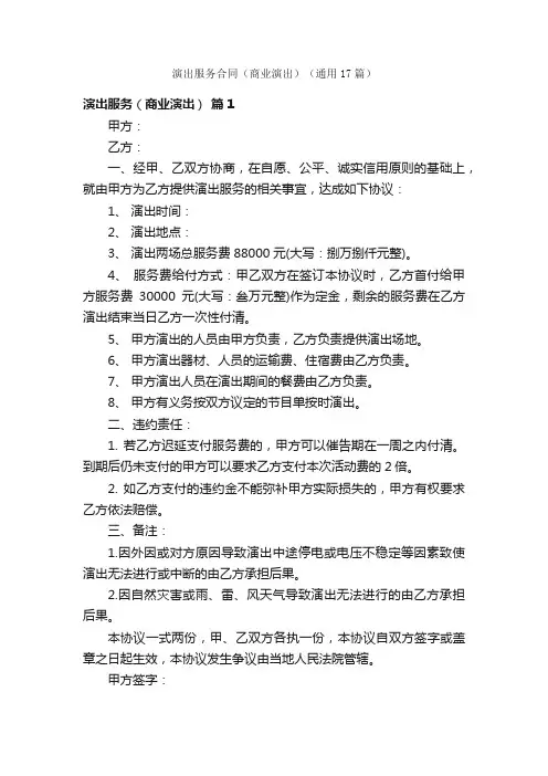 演出服务合同（商业演出）（通用17篇）