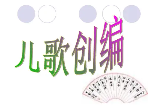 儿歌创编