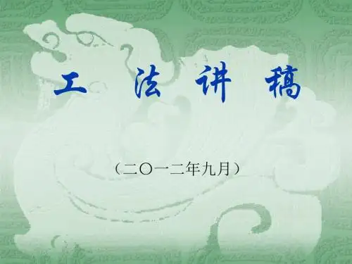 工法学习与编写(讲课稿)