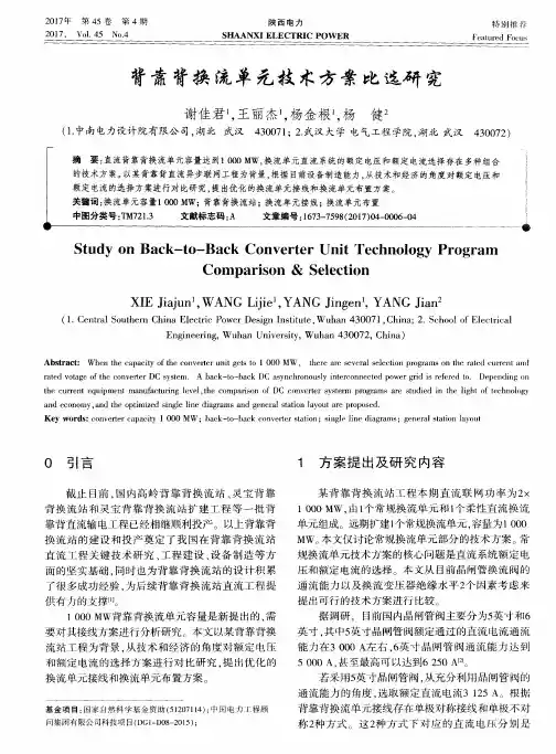 背靠背换流单元技术方案比选研究