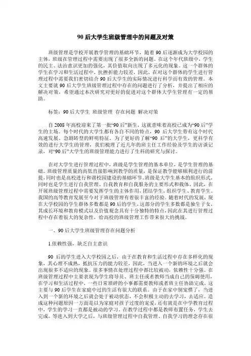 90后大学生班级管理中的问题及对策