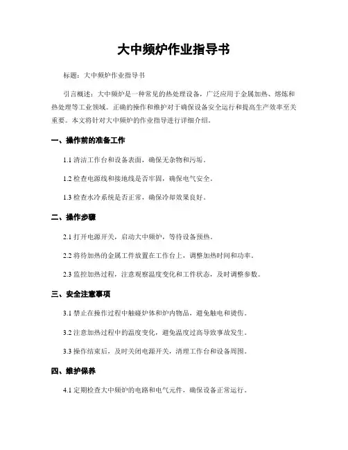 大中频炉作业指导书