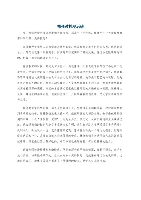 郑强教授观后感