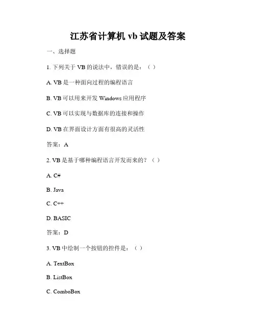 江苏省计算机vb试题及答案