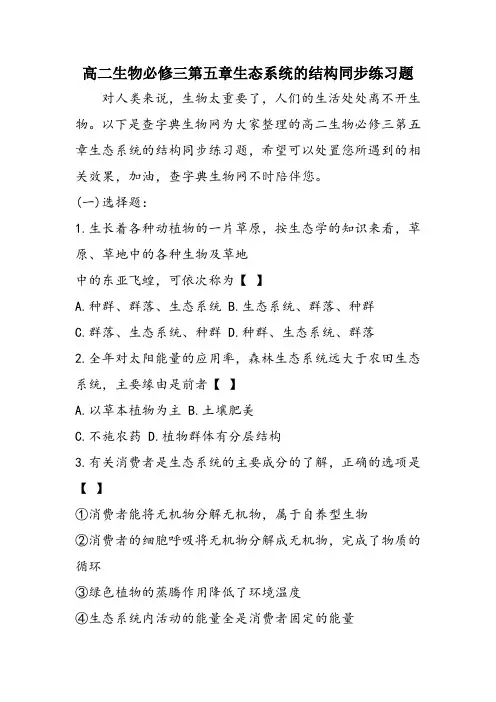 高二生物必修三第五章生态系统的结构同步练习题