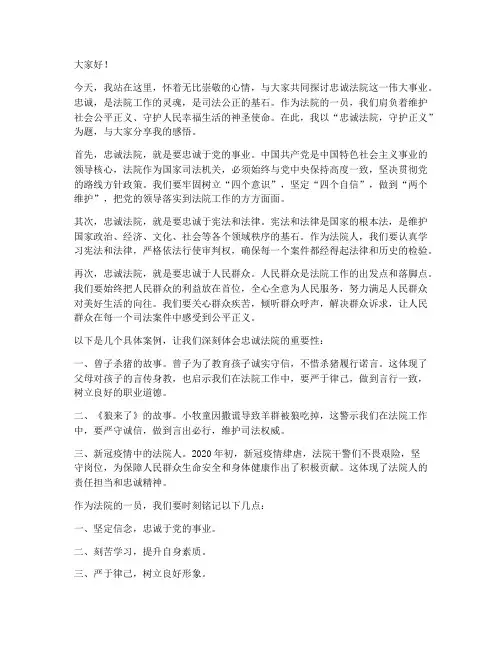 忠诚法院演讲稿范文