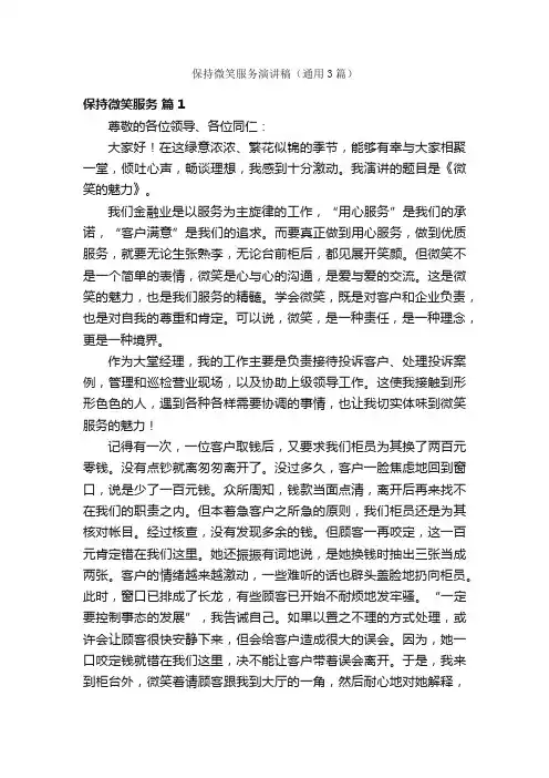 保持微笑服务演讲稿（通用3篇）