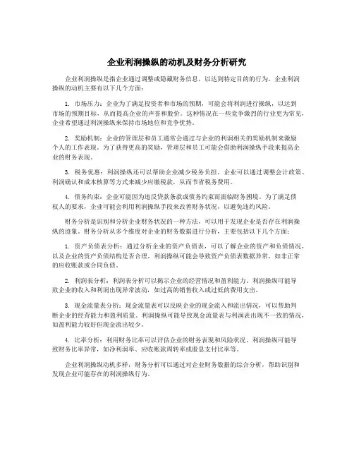 企业利润操纵的动机及财务分析研究