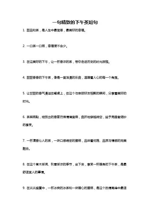 一句精致的下午茶短句