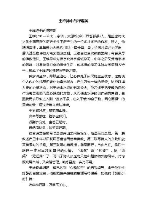 王维诗中的禅趣美