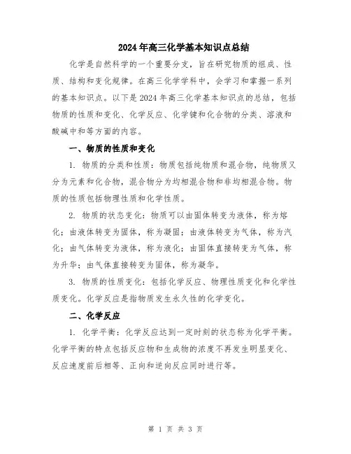2024年高三化学基本知识点总结