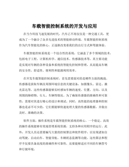 车载智能控制系统的开发与应用