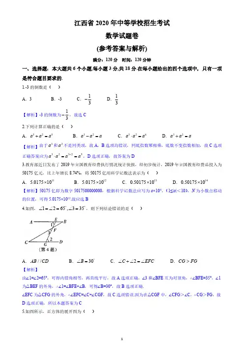 2020年江西省中考数学试卷(解析版)