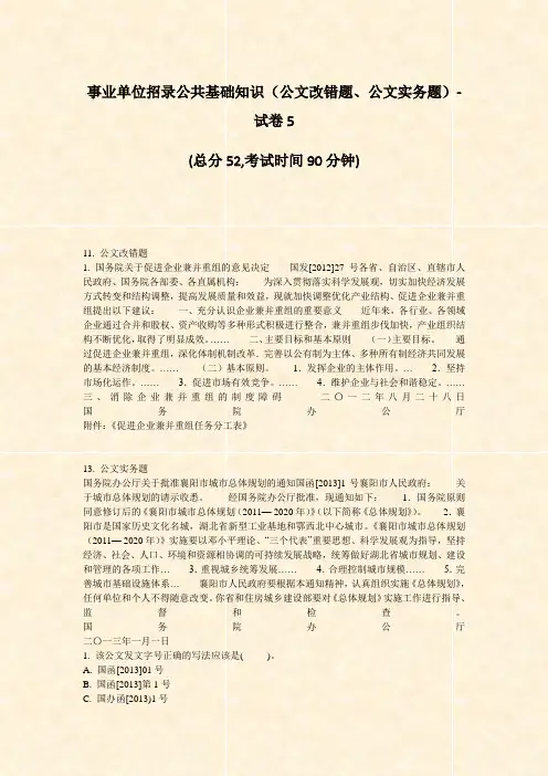事业单位招录公共基础知识公文改错题公文实务题-试卷5_真题-无答案