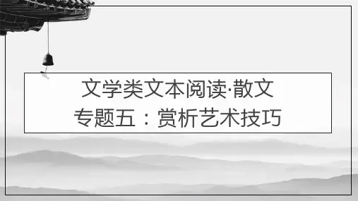 散文阅读专题五：赏析艺术技巧-2024年高考语文一轮备考之散文阅读总复习(全国通用)