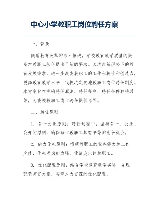中心小学教职工岗位聘任方案
