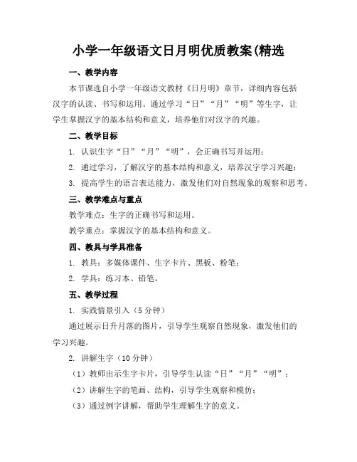 小学一年级语文日月明优质教案(精选