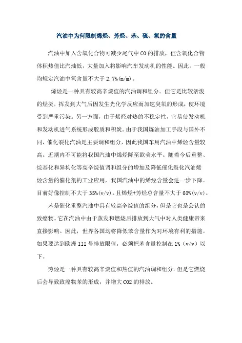 汽油中为何限制烯烃、芳烃、苯、硫、氧的含量