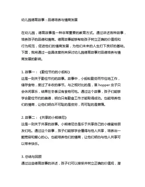 幼儿园德育故事：品德培养与情商发展