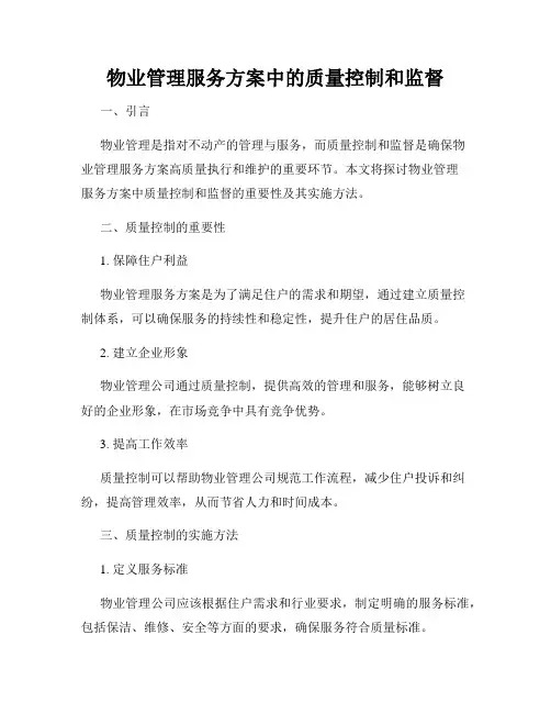 物业管理服务方案中的质量控制和监督