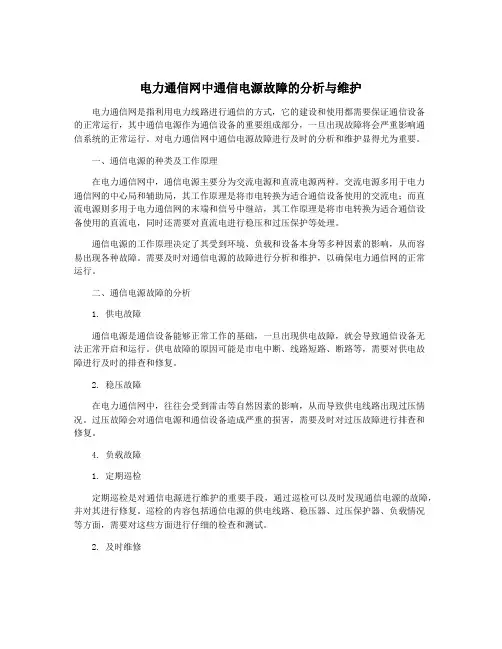 电力通信网中通信电源故障的分析与维护