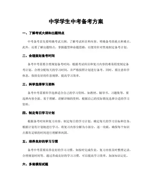 中学学生中考备考方案