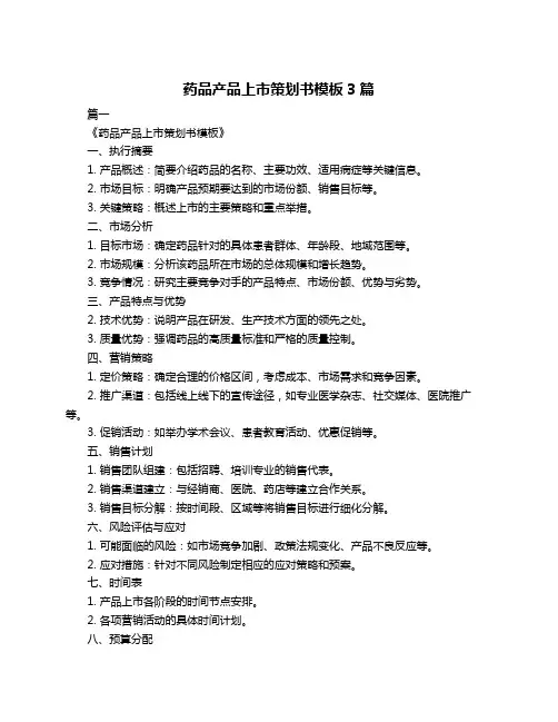 药品产品上市策划书模板3篇