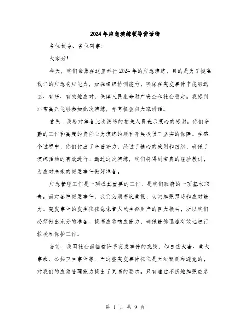 2024年应急演练领导讲话稿(四篇)