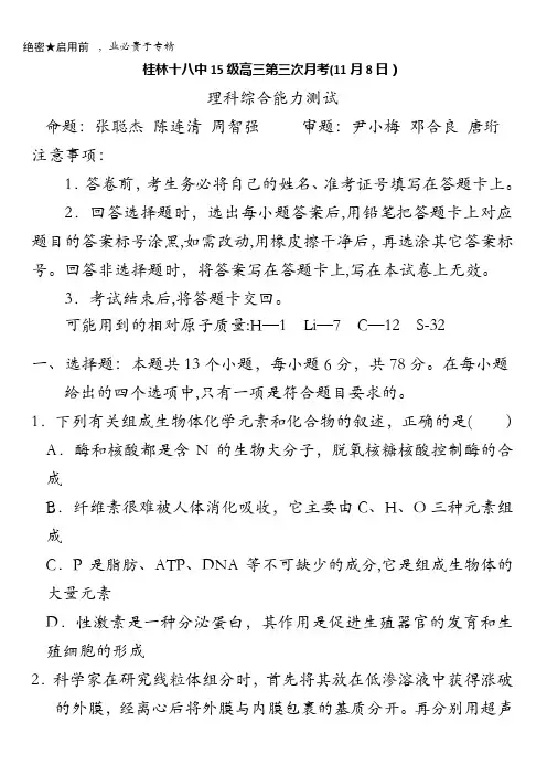 广西桂林十八中2018届高三上学期第三次月考理综试题 含答案