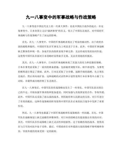 九一八事变中的军事战略与作战策略