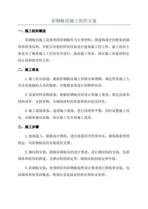 彩钢板房施工组织方案