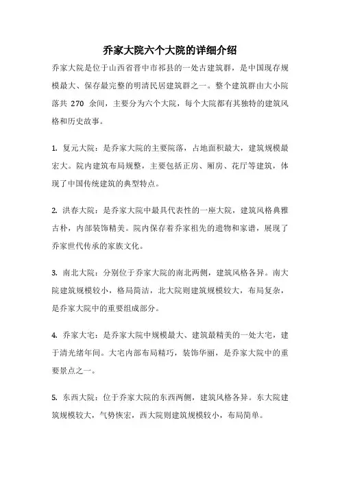 乔家大院六个大院的详细介绍