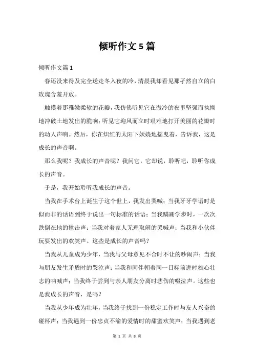 倾听作文5篇