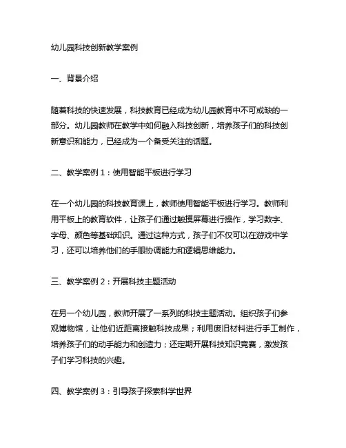 幼儿园科技创新教学案例 幼儿园教师科技教育