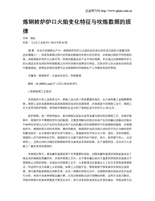 炼钢转炉炉口火焰变化特征与吹炼数据的规律