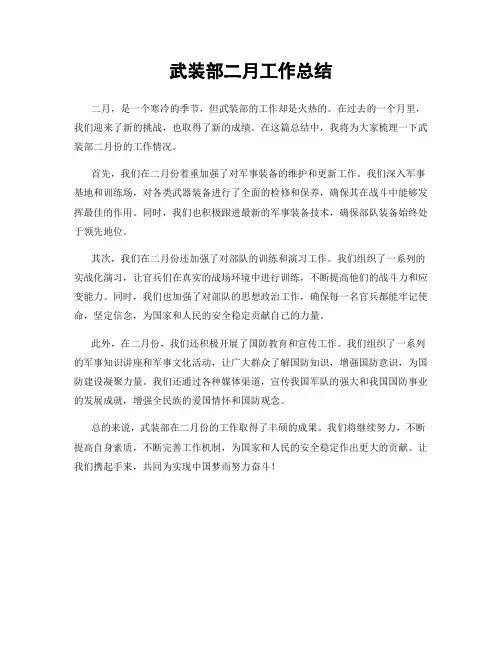 武装部二月工作总结