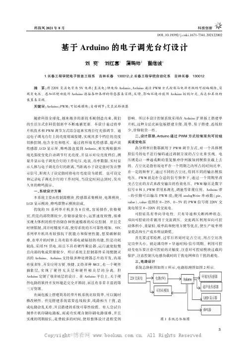 基于Arduino的电子调光台灯设计