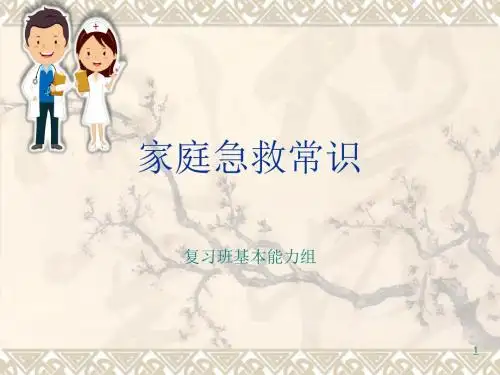 家庭急救小常识PPT参考课件