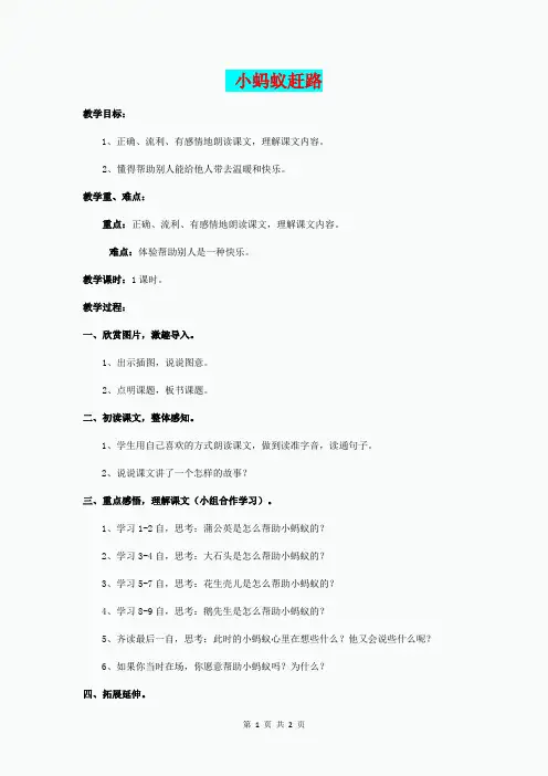 (秋)二年级语文上册《小蚂蚁赶路》教案 鲁教版