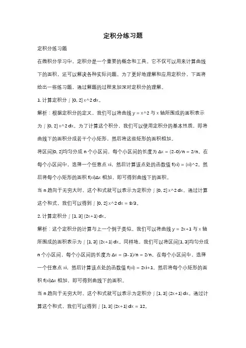 定积分练习题