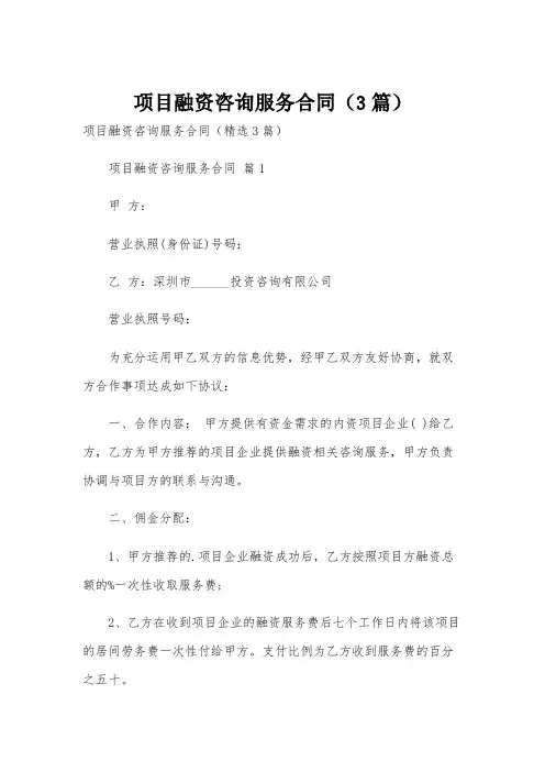 项目融资咨询服务合同(3篇)